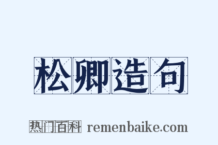 松卿造句是什么意思的图片